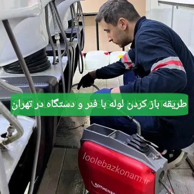 لوله بازکنی تهران لوله بازکنم 24 طریقه باز کردن لوله تهران با فنر، لوله بازکنی اصولی و فوری