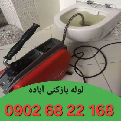 لوله بازکن آباده