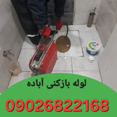 لوله بازکن در آباده