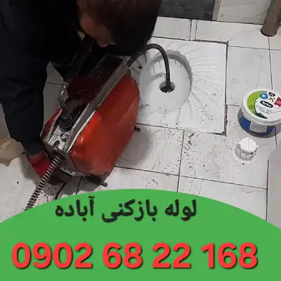 لوله بازکن آباده
