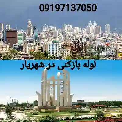 لوله بازکنی شهریار 2 لوله بازکنی در شهریار