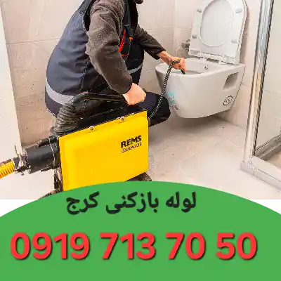 لوله بازکنی در کرج