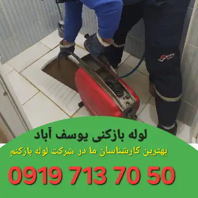 لوله بازکنی در یوسف آباد
