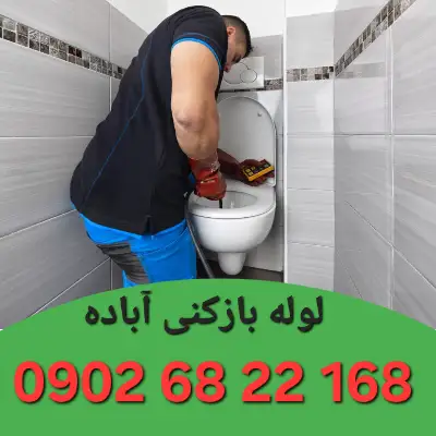 لوله بازکنی آباده