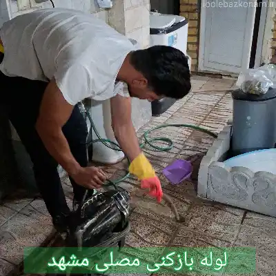لوله بازکنی مصلی مشهد