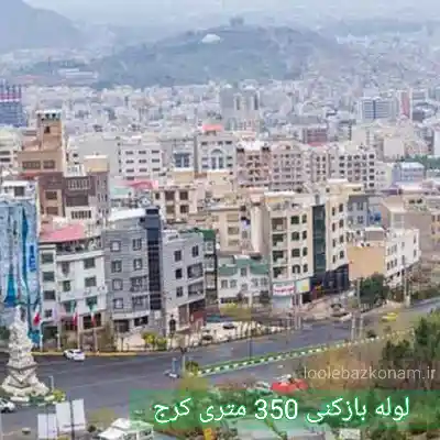 چاه بازکنی 350 متری کرج