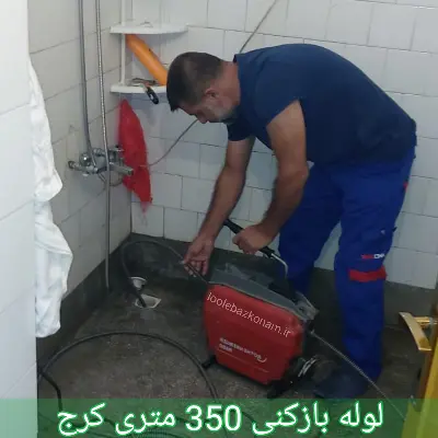لوله بازکنی 350 متری کرج