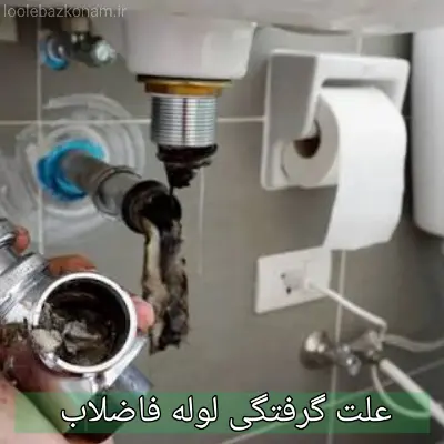 علت گرفتگی لوله فاضلاب 1 علت گرفتگی لوله فاضلاب