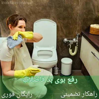 رفع بوی بد فاضلاب