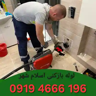لوله بازکنی در اسلامشهر