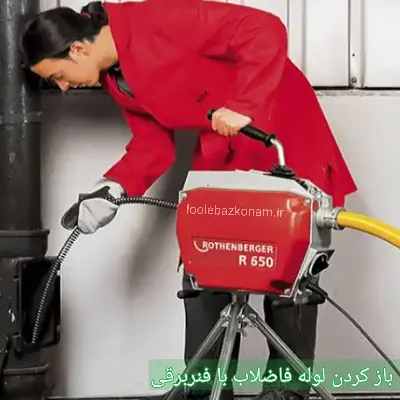 فنر زدن لوله فاضلاب با فنربرقی