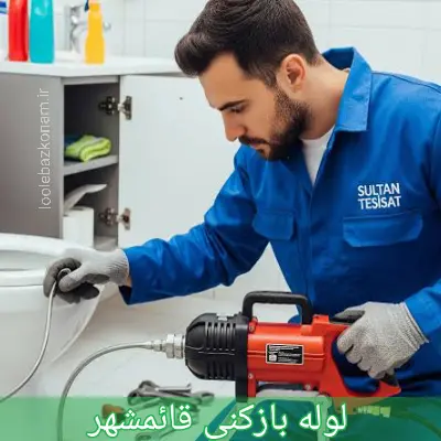 لوله بازکنی قائمشهر 1 لوله بازکنی قائمشهر