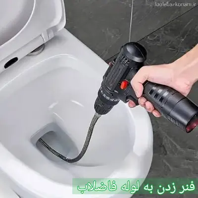 فنر زدن لوله