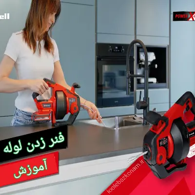 فنر زدن لوله فاضلاب