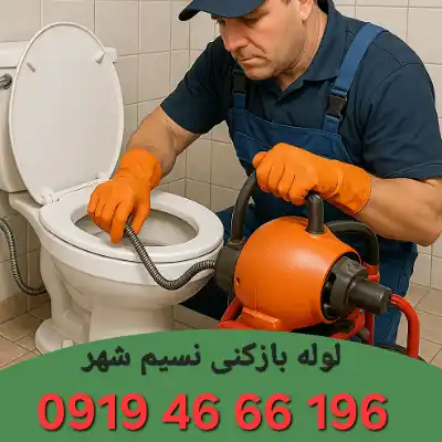 لوله بازکنی نسیم شهر 1 لوله بازکنی نسیم شهر