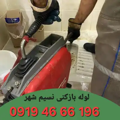 لوله بازکنی نسیم شهر 4 لوله بازکن نسیم شهر