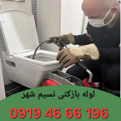 لوله بازکنی نسیم شهر 2 چاه بازکنی نسیم شهر