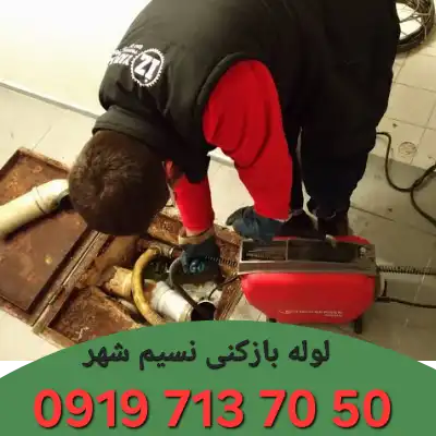 لوله بازکنی نسیم شهر 3 لوله بازکنی در نسیم شهر