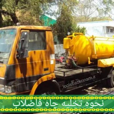 جلوگیری از زود پر شدن چاه فاضلاب 4 نحوه تخلیه چاه فاضلاب