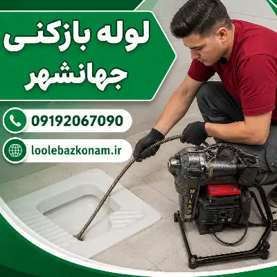لوله بازکنی جهانشهر کرج 9 لوله بازکنی جهان شهر