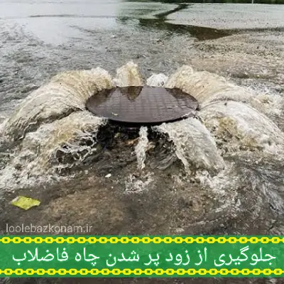 جلوگیری از زود پر شدن چاه فاضلاب 2 جلوگیری از زود پر شدن چاه فاضلاب خانه