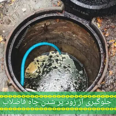 جلوگیری از زود پر شدن چاه فاضلاب