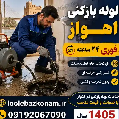 لوله بازکنی اهواز 24 لوله بازکنی اهواز حرفه ای