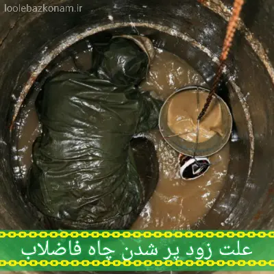 جلوگیری از زود پر شدن چاه فاضلاب 5 علت زود پر شدن چاه فاضلاب