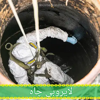 جلوگیری از زود پر شدن چاه فاضلاب 6 لایروبی چاه فاضلاب