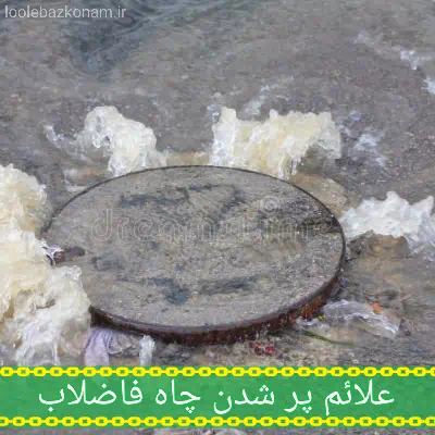 جلوگیری از زود پر شدن چاه فاضلاب 3 نشانه پر شدن چاه فاضلاب