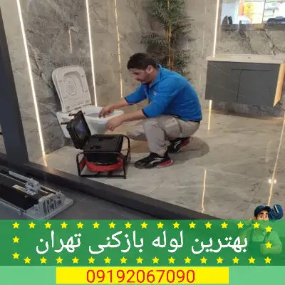 لوله بازکنی تهران لوله بازکنم 13 برترین لوله بازکنی تهران منصفانه