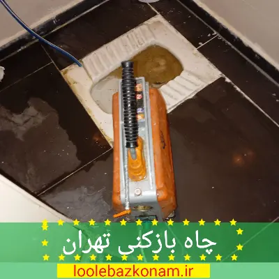 لوله بازکنی تهران لوله بازکنم 10 چاه بازکنی تهران ارزان قیمت