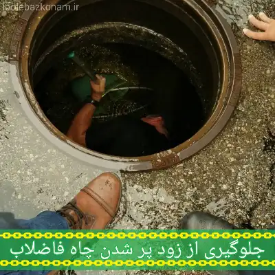 جلوگیری از زود پر شدن چاه فاضلاب 7 پر شدن چاه فاضلاب، جلوگیری از زود پر شدن چاه فاضلاب لوله بازکنم