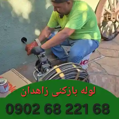 لوله بازکنی زاهدان 2 چاه بازکنی زاهدان