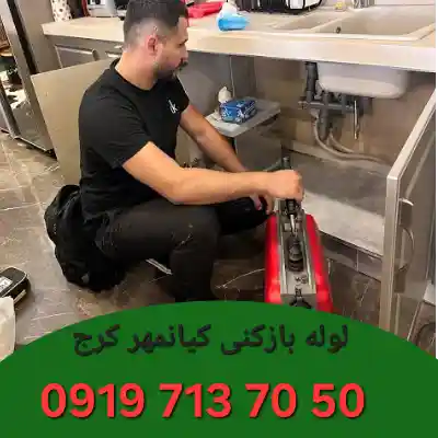 لوله بازکنی در کیانمهر کرج
