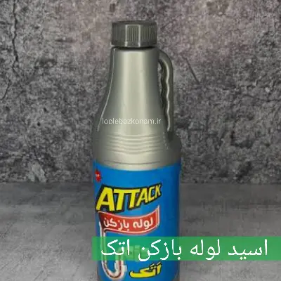 بهترین اسید برای گرفتگی لوله فاضلاب + اسید لوله بازکن 6 اسید لوله بازکن اتک