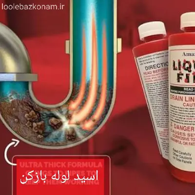بهترین اسید برای گرفتگی لوله فاضلاب + اسید لوله بازکن 7 اسید لوله بازکن قوی
