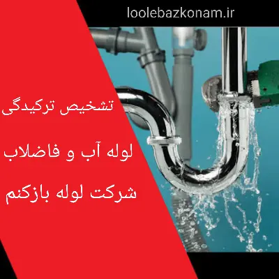 تشخیص ترکیدگی لوله 8 تشخیص ترکیدگی لوله آب و فاضلاب