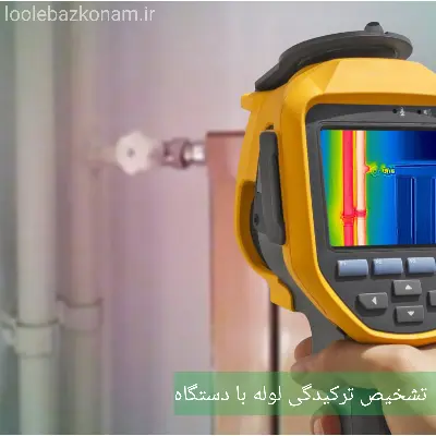 تشخیص ترکیدگی لوله 5 تشخیص ترکیدگی لوله با دستگاه