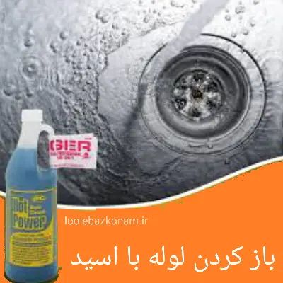 بهترین اسید برای گرفتگی لوله فاضلاب + اسید لوله بازکن 9 باز کردن لوله با اسید