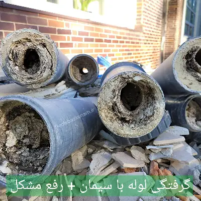7 روش رفع گرفتگی لوله با سیمان و گچ 3 7 روش رفع گرفتگی لوله با سیمان و گچ