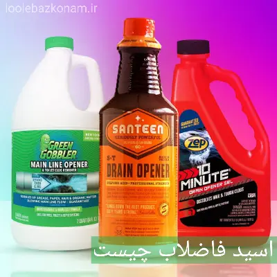 بهترین اسید برای گرفتگی لوله فاضلاب + اسید لوله بازکن 2 اسید فاضلاب چیست