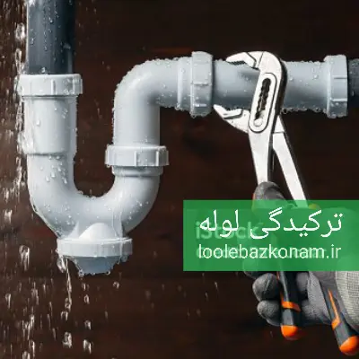 تشخیص ترکیدگی لوله 9 تشخیص ترکیدگی لوله تهران