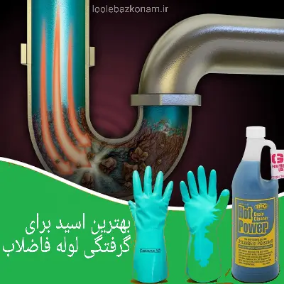 بهترین اسید برای گرفتگی لوله فاضلاب + اسید لوله بازکن 1 بهترین اسید برای گرفتگی لوله فاضلاب