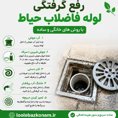 گرفتگی لوله فاضلاب حیاط 1 گرفتگی لوله فاضلاب حیاط
