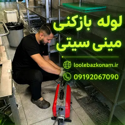 لوله بازکنی مینی سیتی