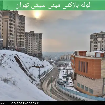 لوله بازکنی مینی سیتی تهران
