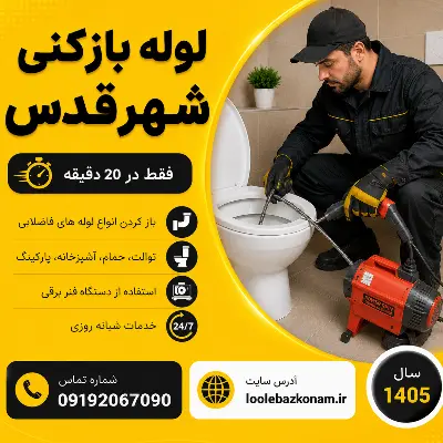 لوله بازکنی شهر قدس 6 لوله بازکنی شهرقدس