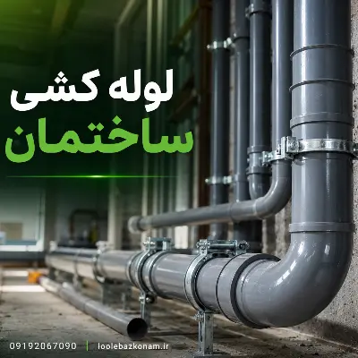 لوله کشی - لوله کشی ساختمان 2 لوله کشی – لوله کشی ساختمان