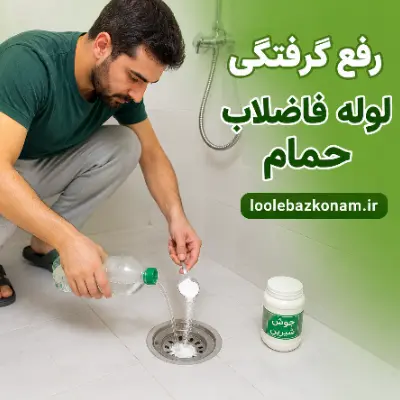 گرفتگی لوله فاضلاب حمام